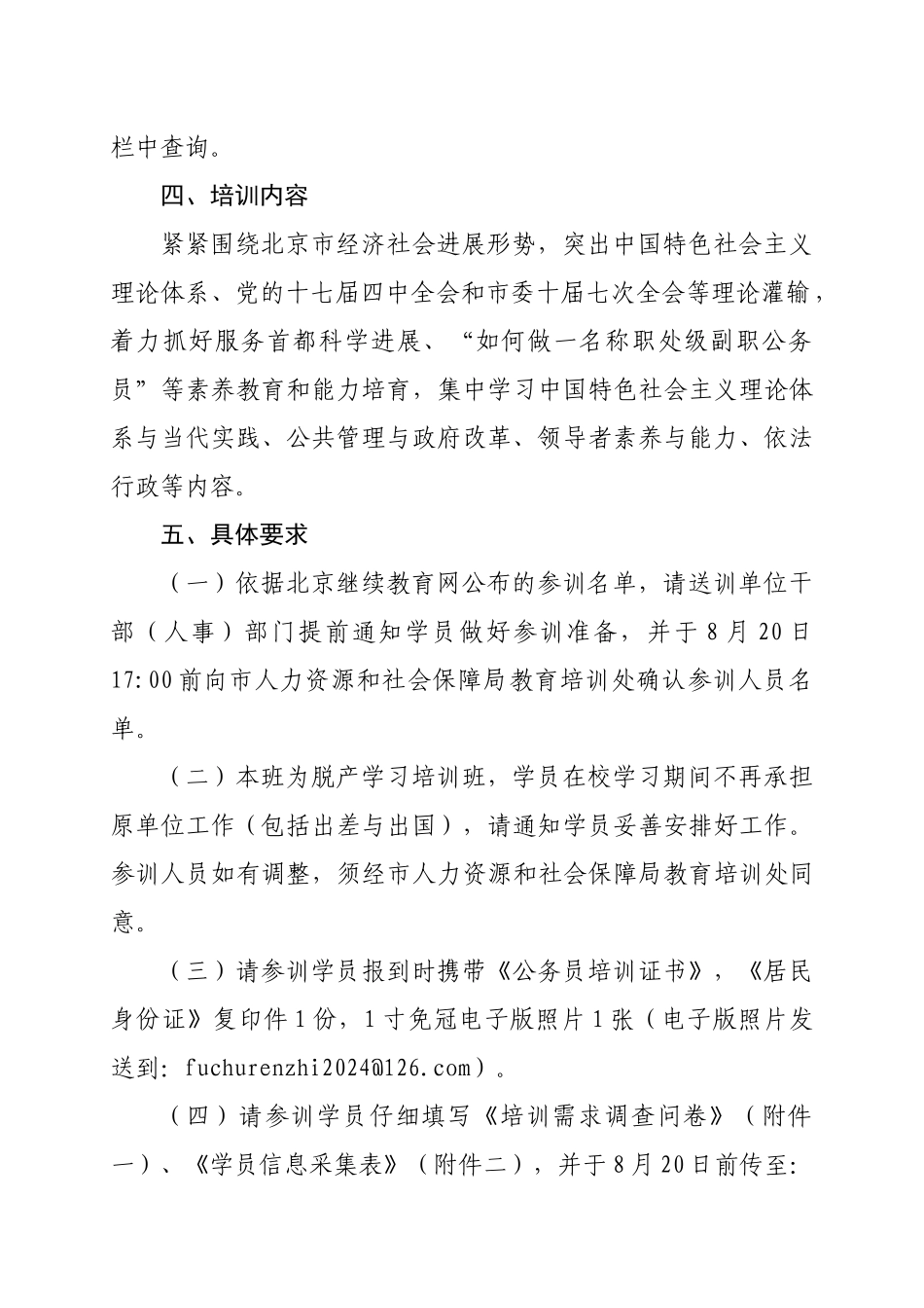 北京市第十一期处级副职国家公务员任职培训班入学通知_第2页