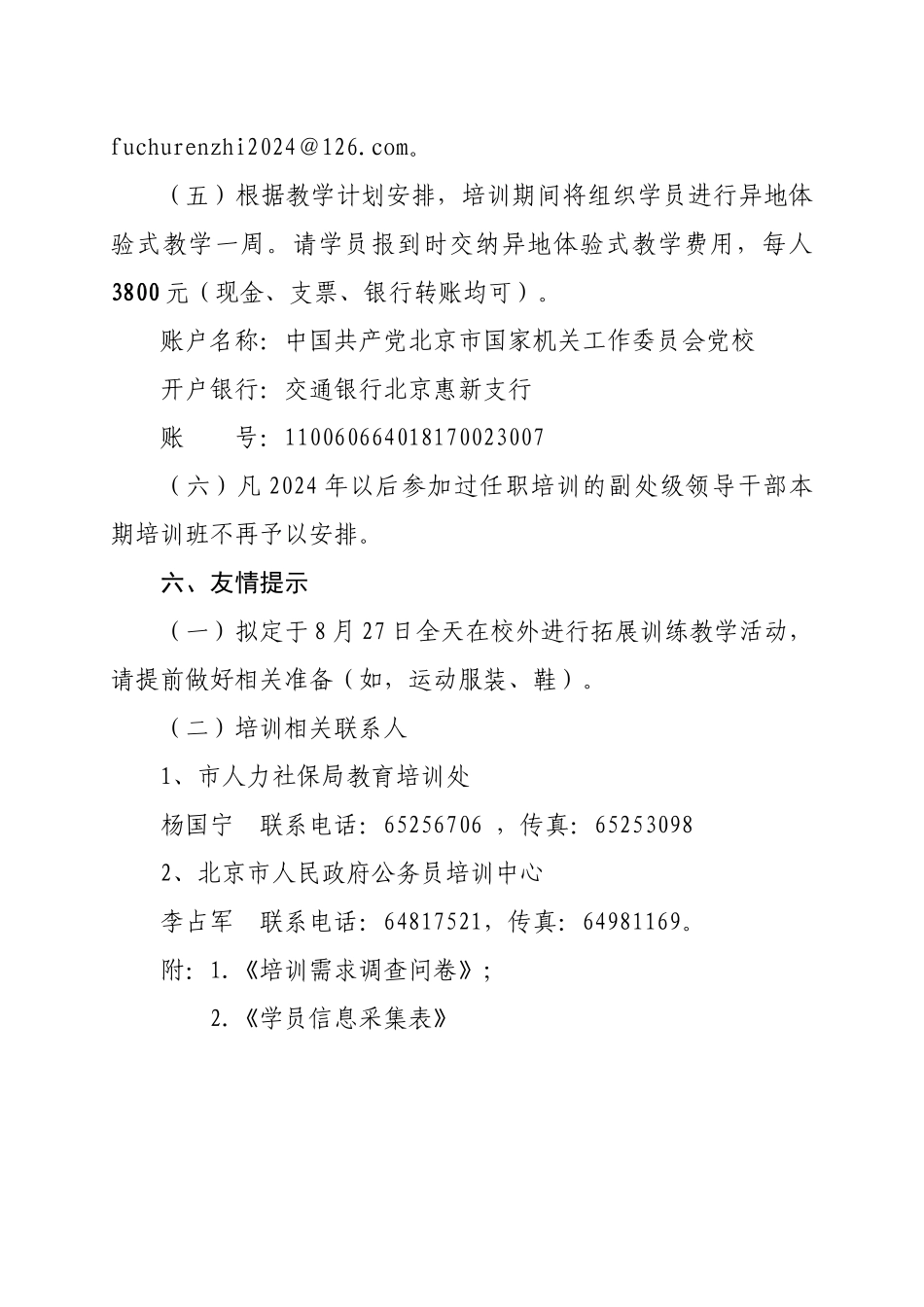 北京市第十一期处级副职国家公务员任职培训班入学通知_第3页