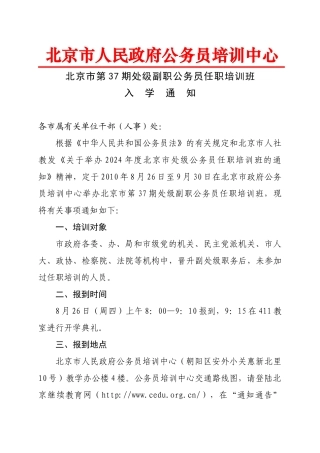 北京市第十一期处级副职国家公务员任职培训班入学通知