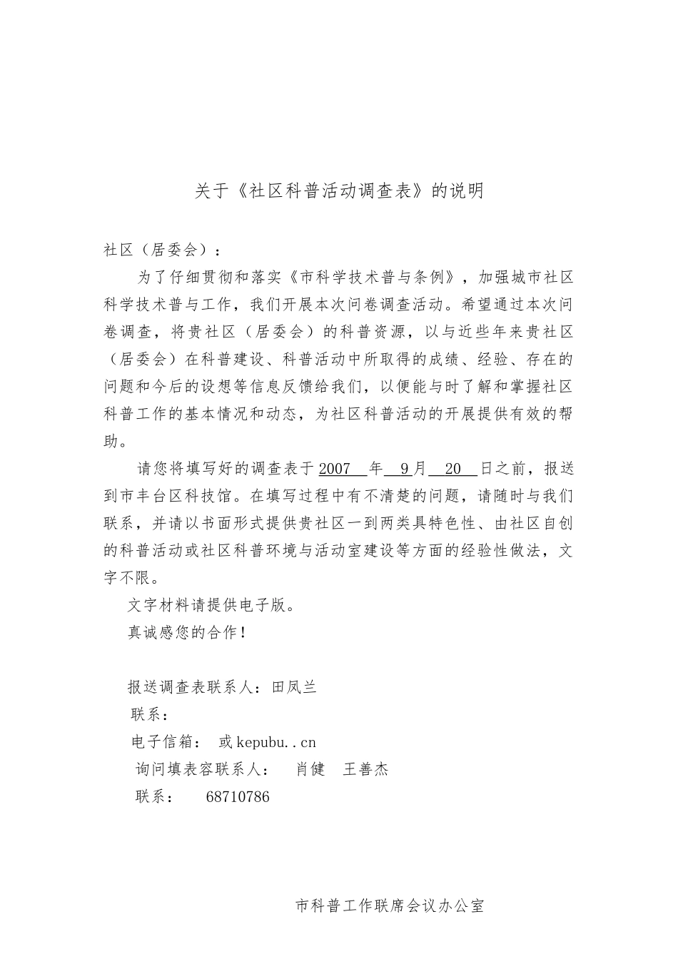 北京市社区科普活动调查表汇编_第1页