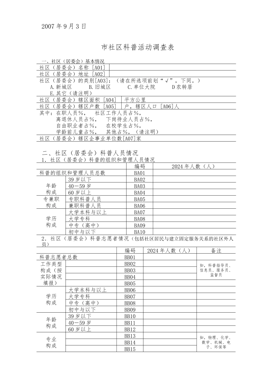 北京市社区科普活动调查表汇编_第2页