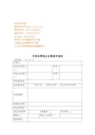 北京市药品零售企业筹建申请表汇编