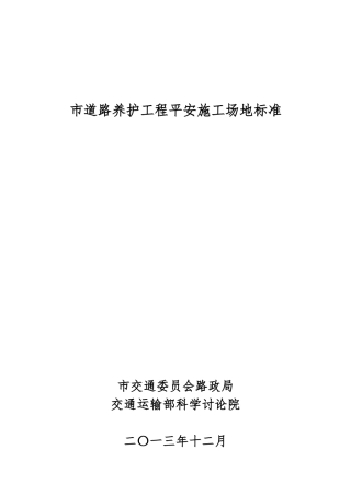 北京市道路养护平安工地标准