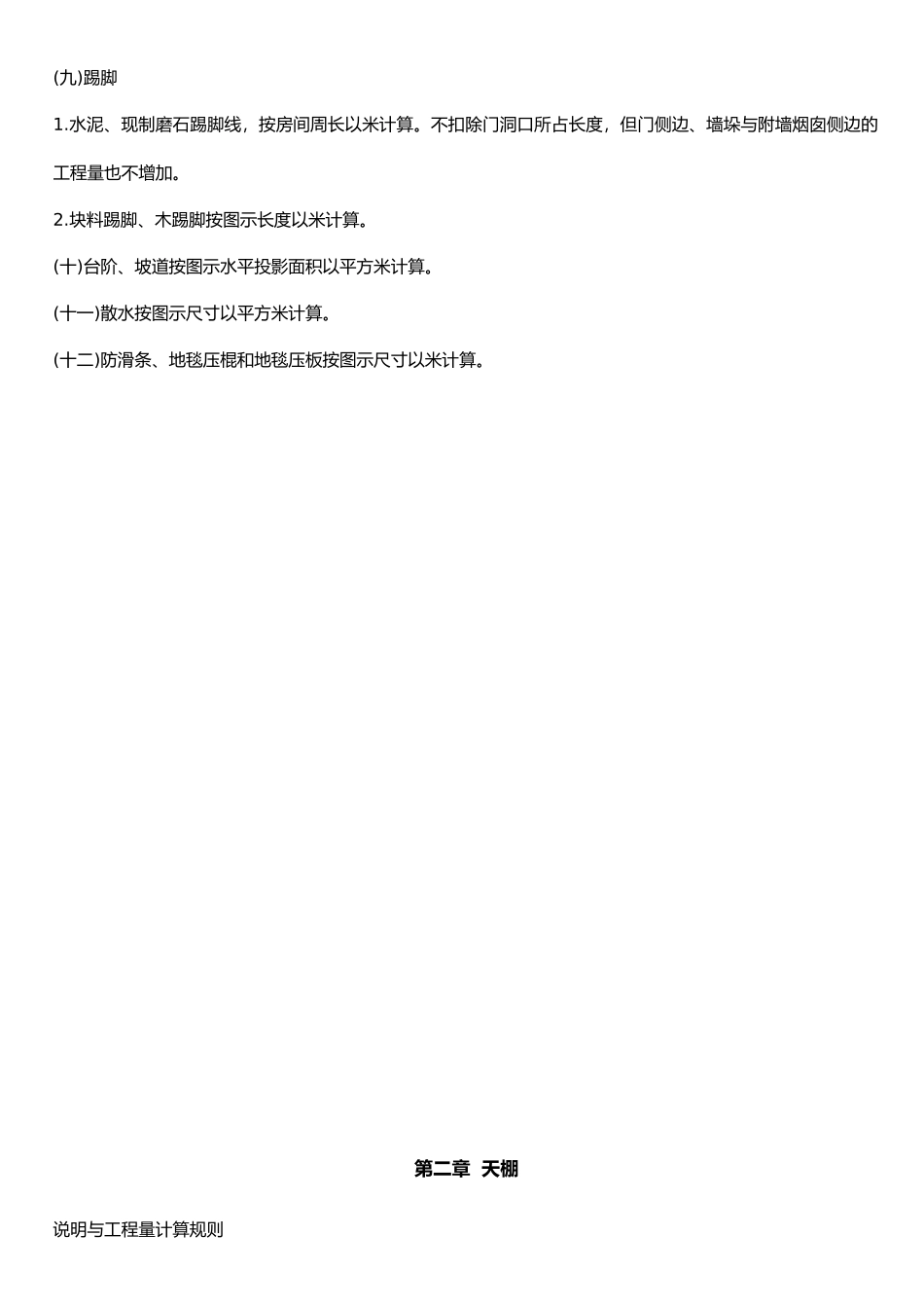 北京市装修定额说明和计算规则_第2页