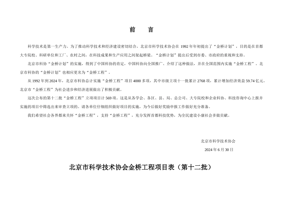 北京市金桥工程项目表（第十二批）doc-北京市科学技术协_第2页