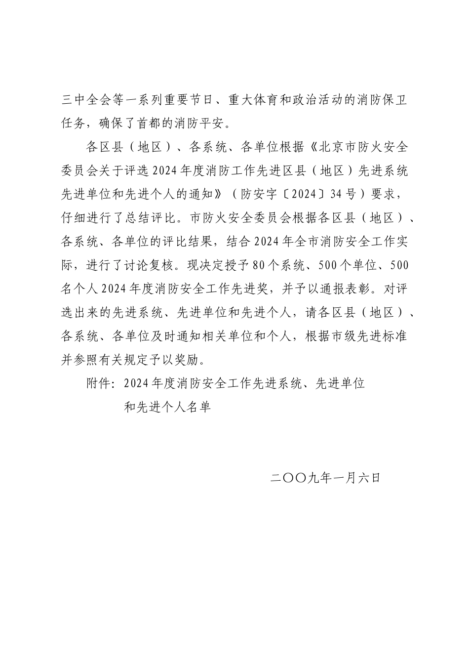 北京市防火安全委员会文件_第2页