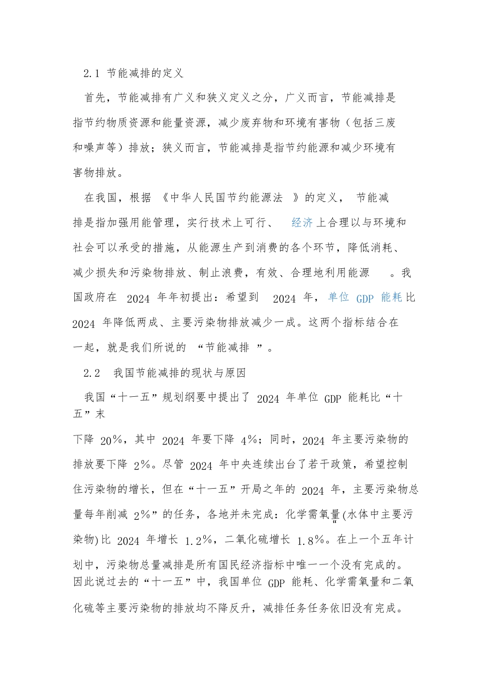 北京市节能减排对产业结构调整的影响_第2页