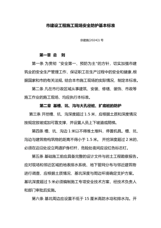 北京建设工程建筑施工现场安全防护基本标准