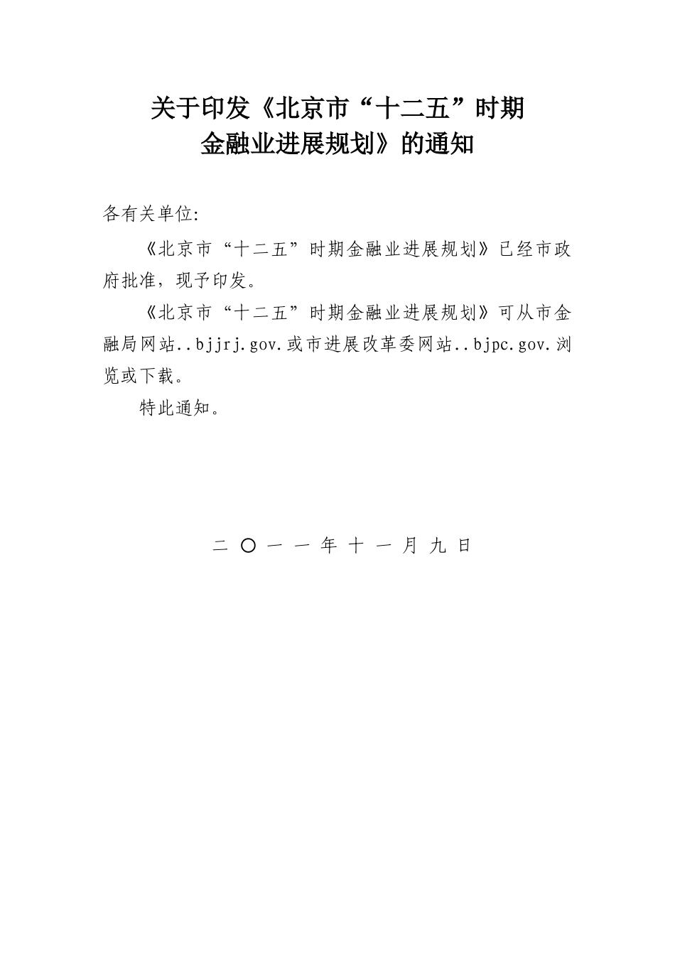 北京市金融业“十二五”时期发展规划_第3页