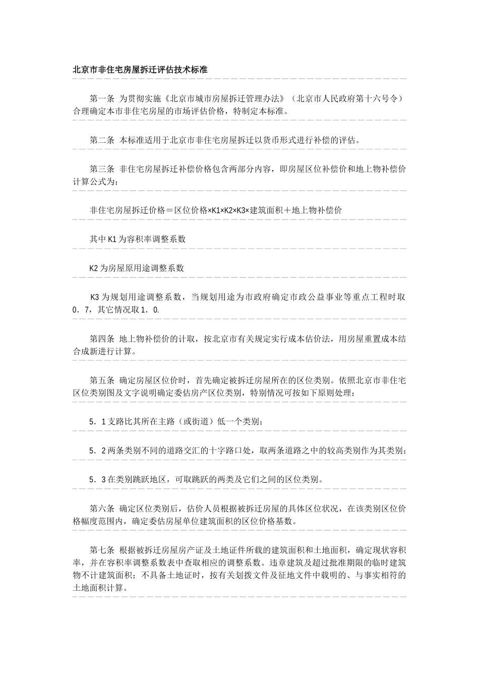 北京市非住宅房屋拆迁评估技术标准_第1页