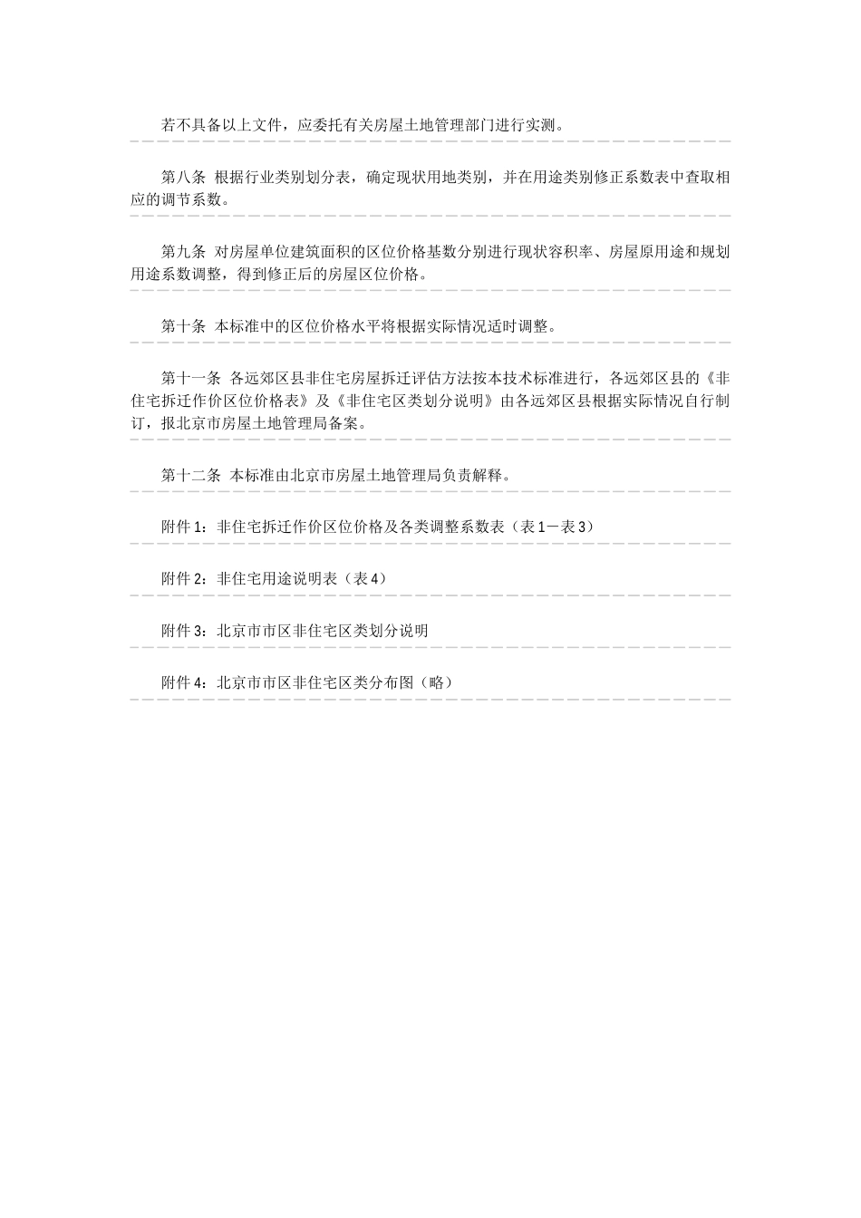 北京市非住宅房屋拆迁评估技术标准_第2页