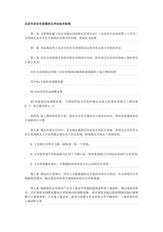 北京市非住宅房屋拆迁评估技术标准