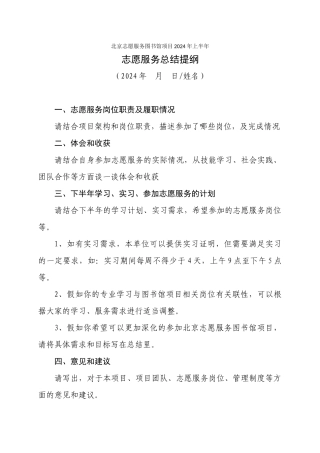 北京志愿服务图书馆项目2024年上半年志愿服务总结提纲