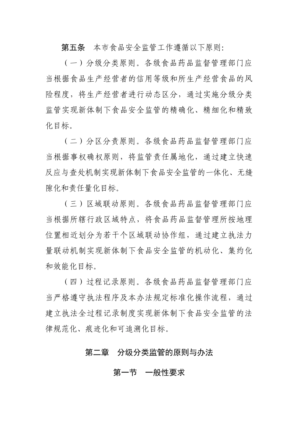 北京市食品安全监督管理办法_第2页