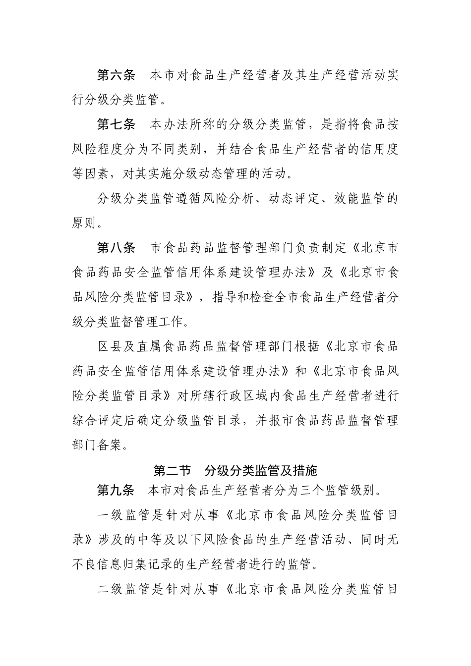 北京市食品安全监督管理办法_第3页