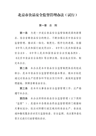 北京市食品安全监督管理办法