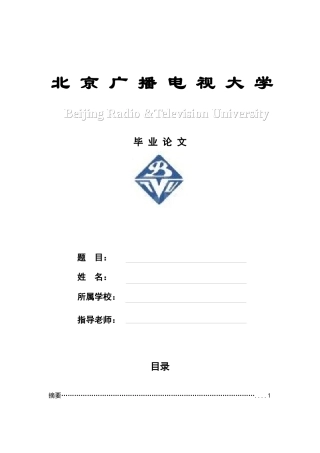 北京广播电视大学 会计学毕业论文