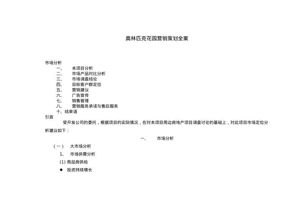 北京房地产行业某花园营销策划全案_第2页
