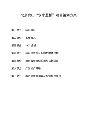 北京房山水岸蓝桥项目策划方案