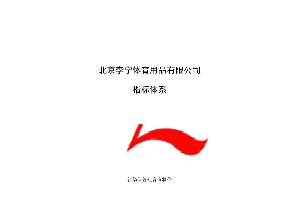北京李宁公司KPI组成表_第1页