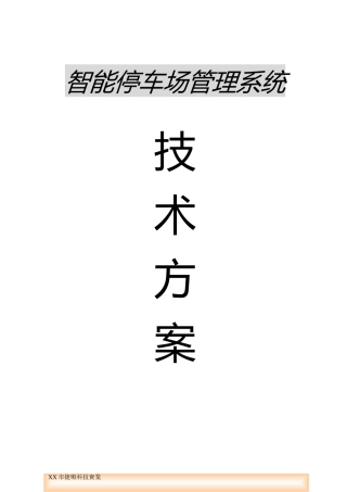 北京捷顺南亿科技智能IC卡停车场管理系统设计方案