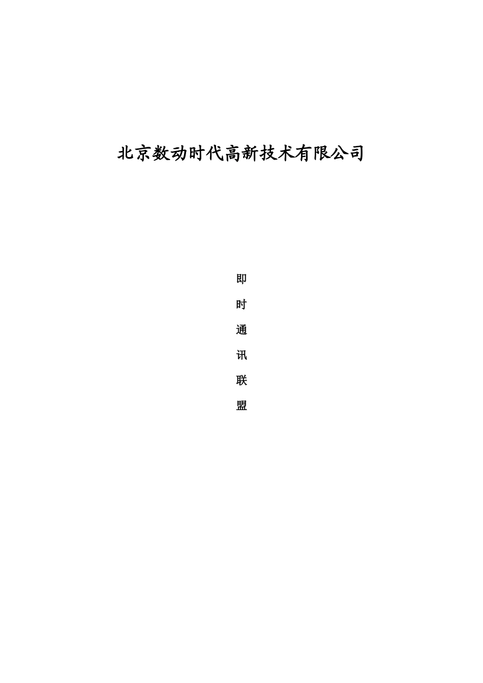 北京数动时代高新技术有限公司即时通信联盟_第1页