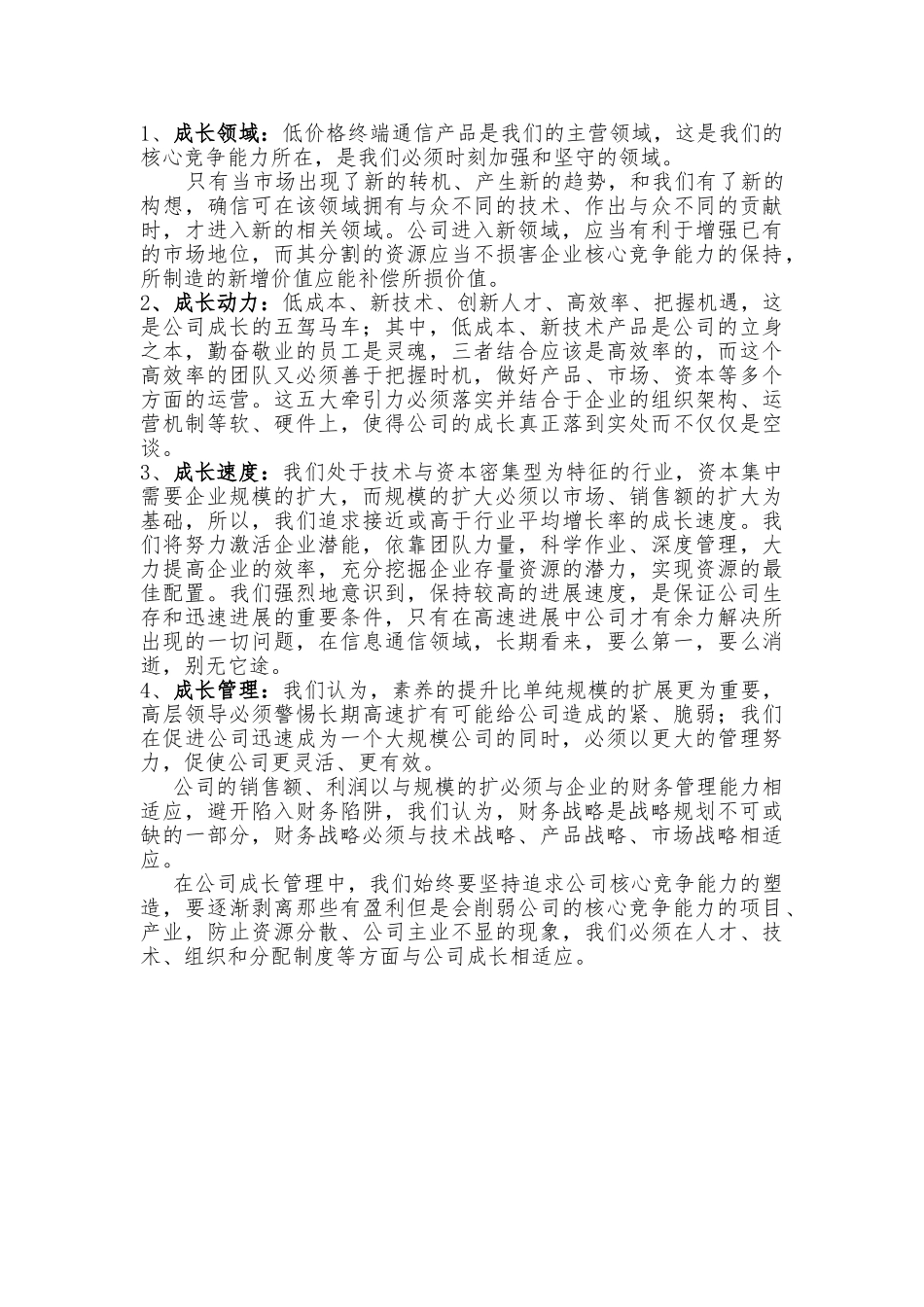 北京某信通科技有限公司战略企划_第2页