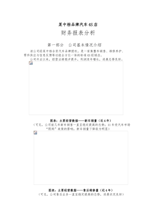 北京某中档品牌汽车4S店财务报表分析注意是财务报表分析资料全