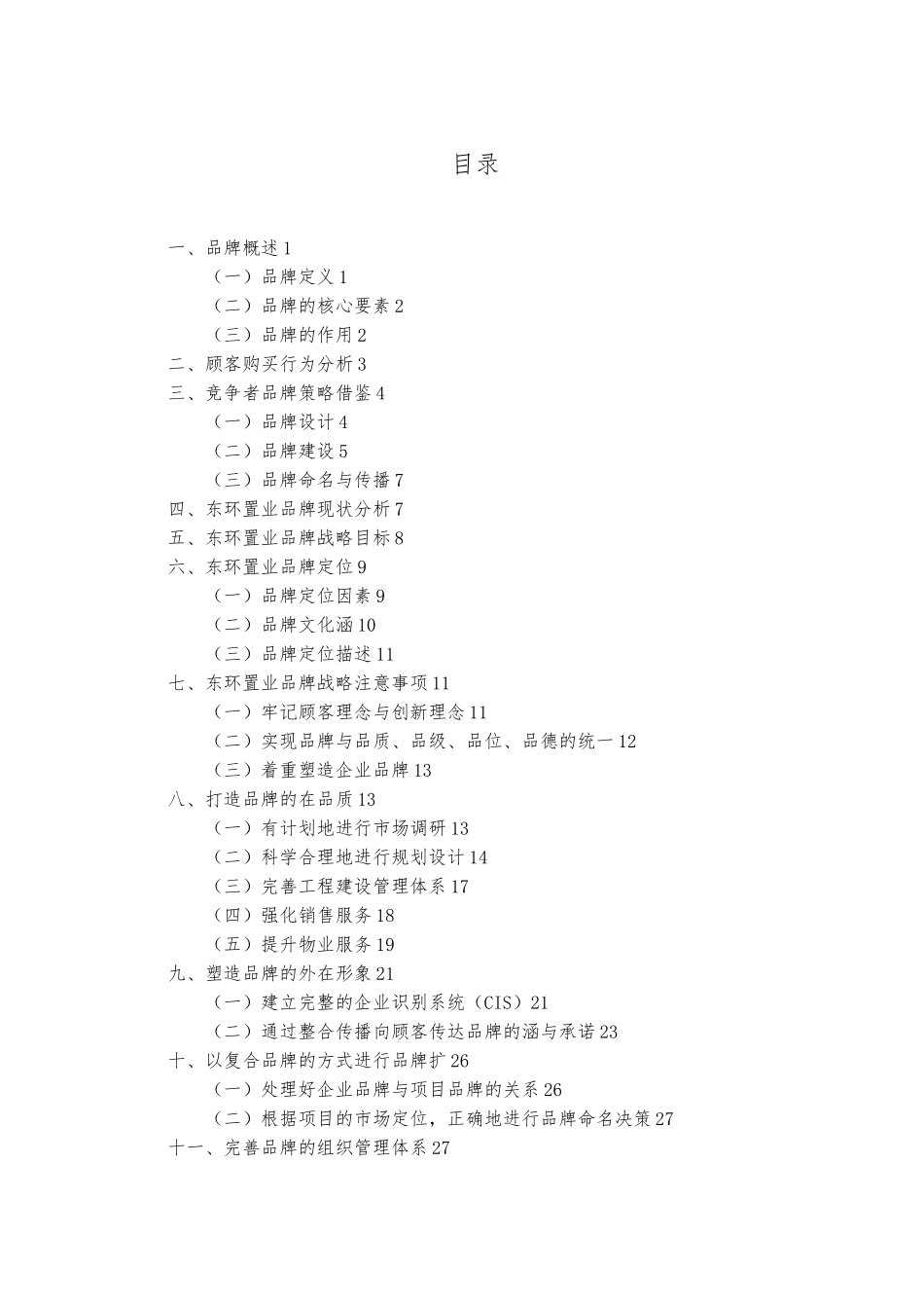 北京某公司品牌战略咨询报告_第2页