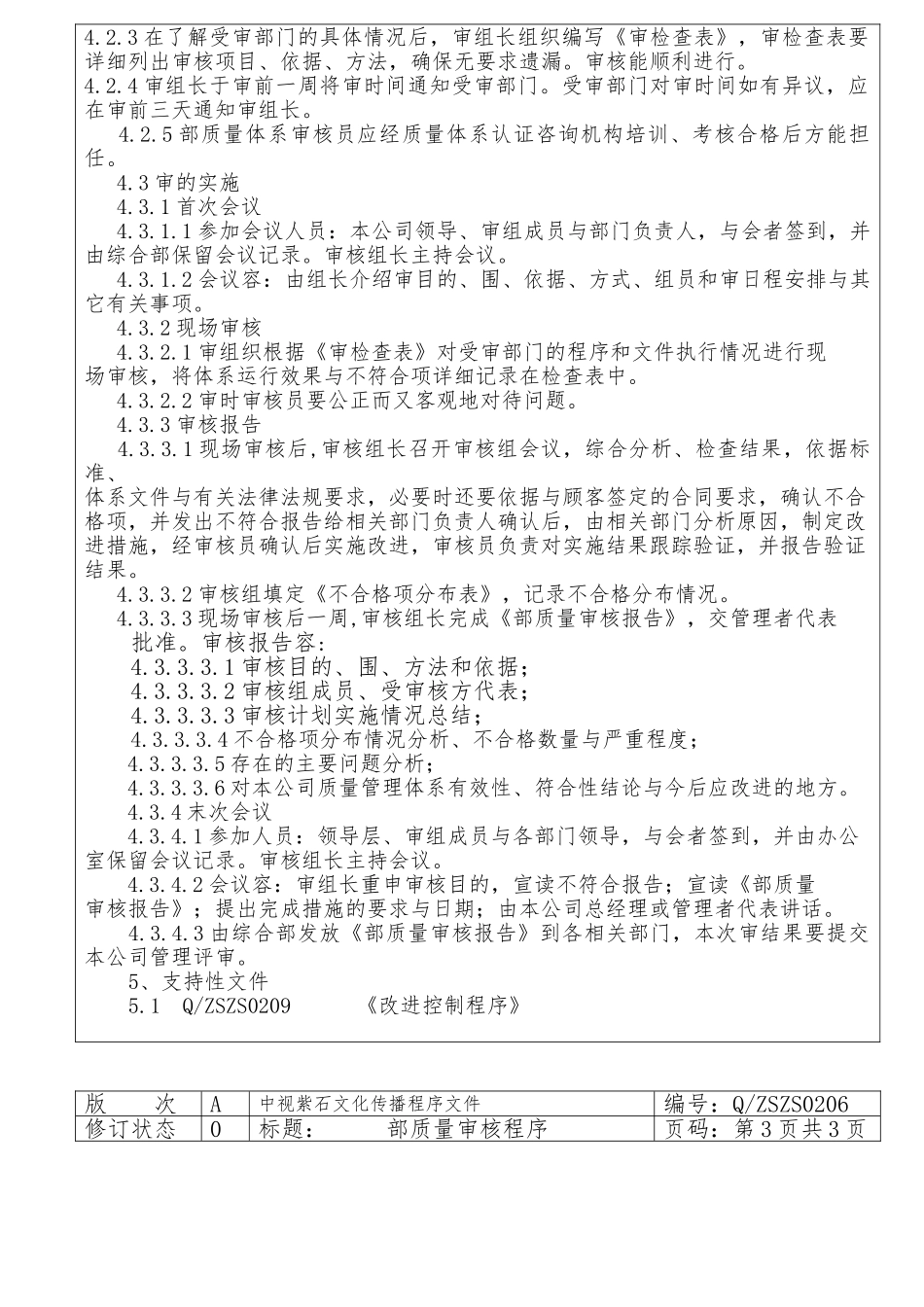 北京某公司内部质量审核程序文件_第3页