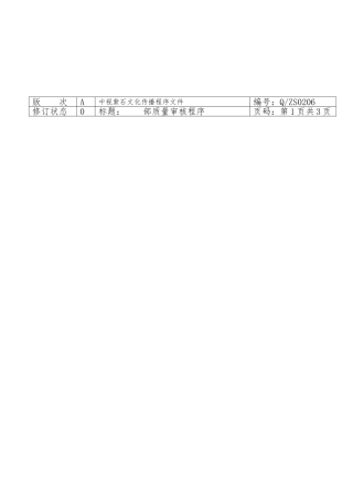 北京某公司内部质量审核程序文件