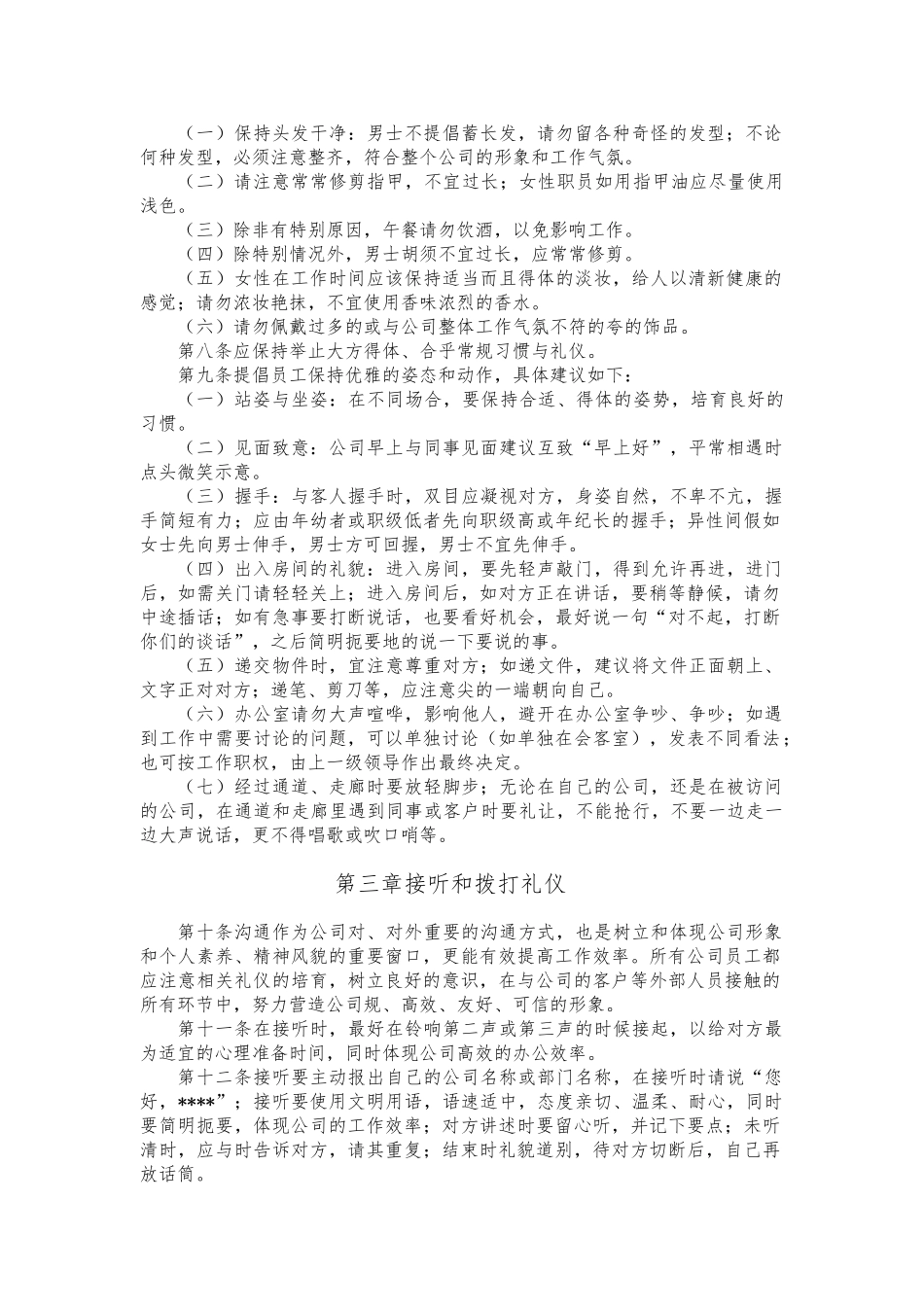 北京某公司办公室礼仪与行为规范管理制度_第2页