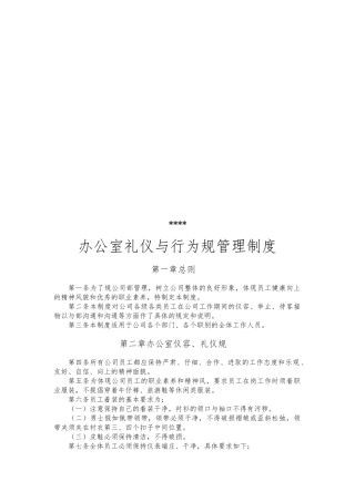 北京某公司办公室礼仪与行为规范管理制度