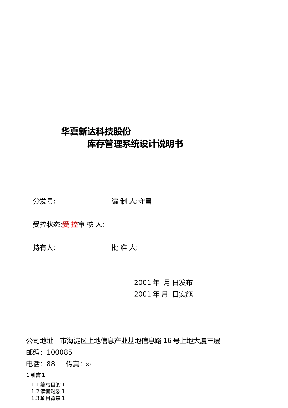 北京某公司库存管理系统设计说明书_第1页