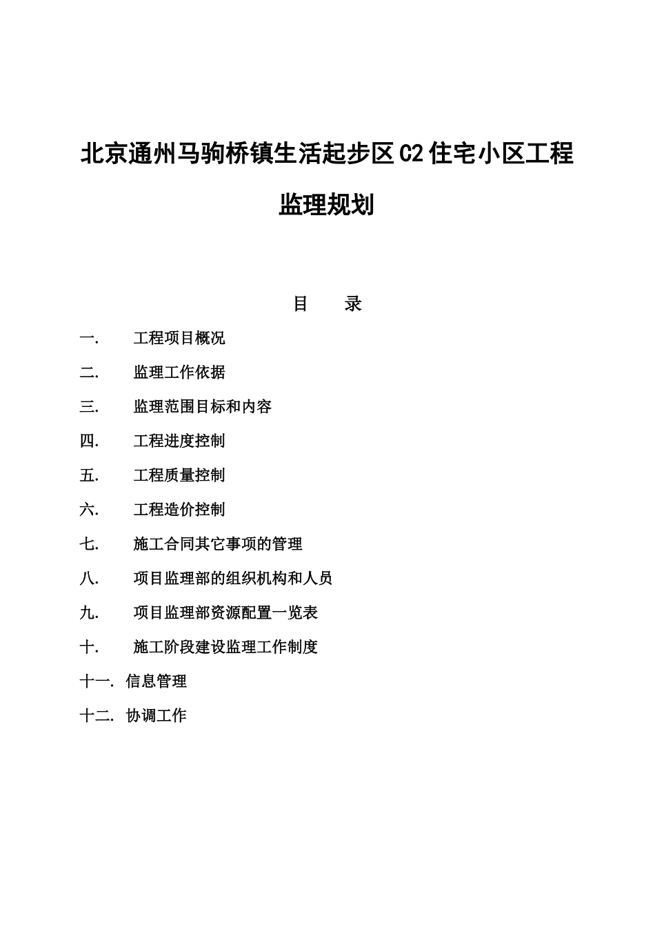 北京某住宅小区工程监理规划_第1页