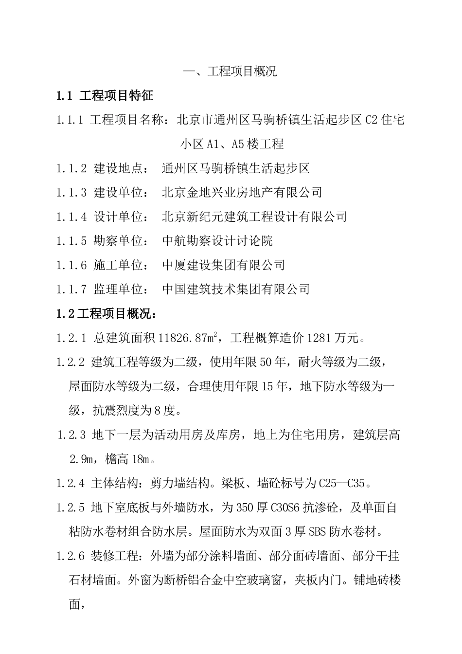 北京某住宅小区工程监理规划_第3页