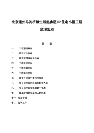 北京某住宅小区工程监理规划