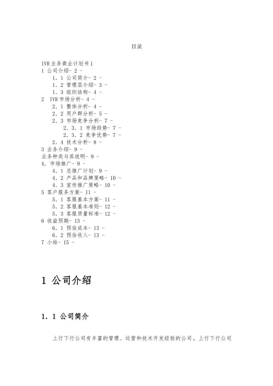 北京某公司IVR业务商业实施计划书_第2页