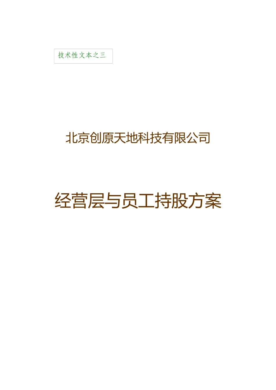 北京某公司经营层与员工持股方案_第1页