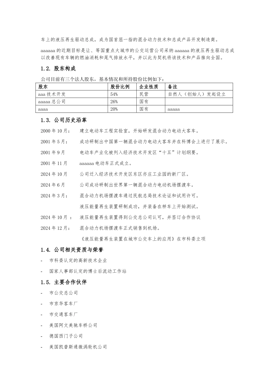 北京某公司商业实施计划书_第2页