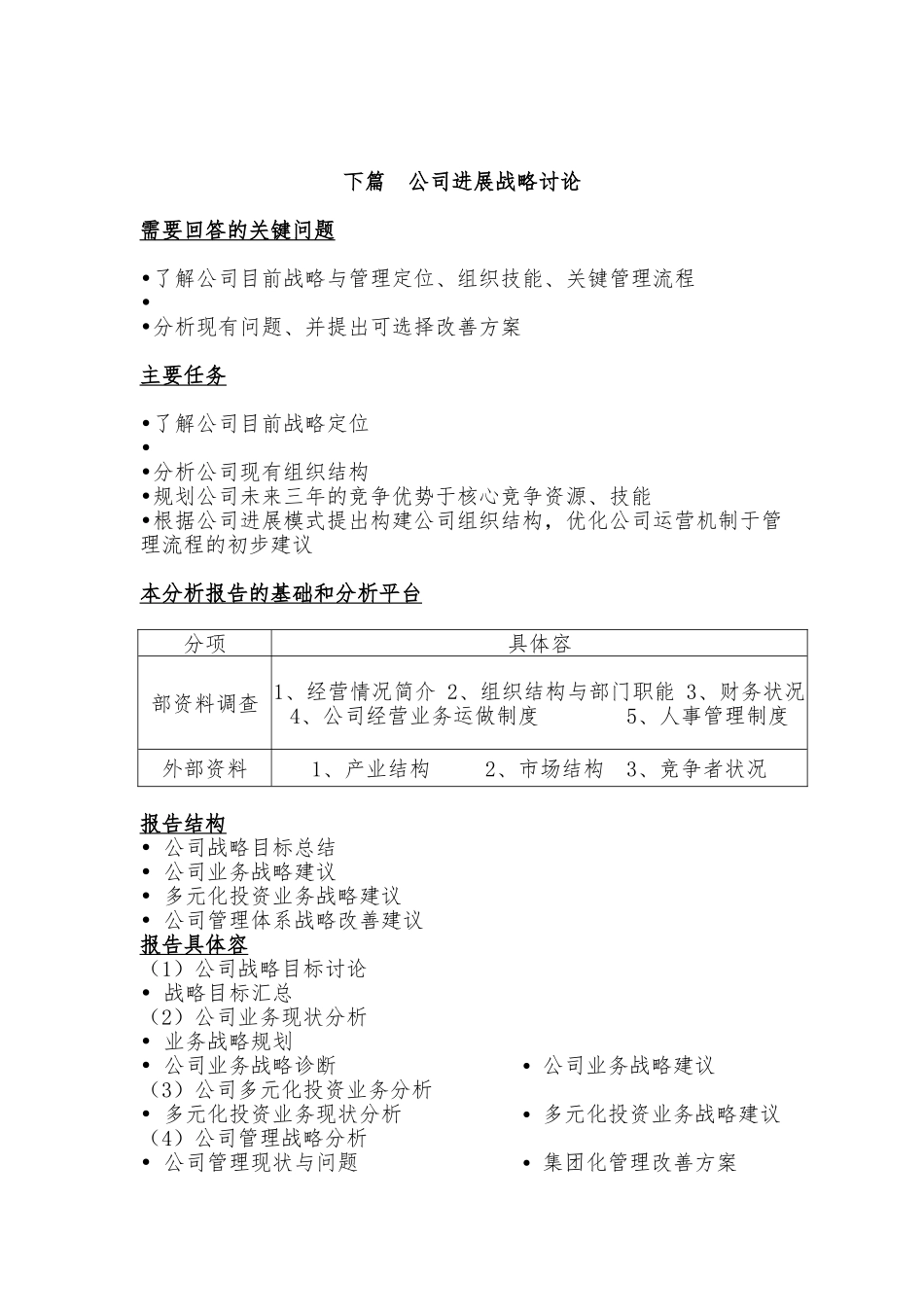 北京某公司发展战略研究报告2_第1页