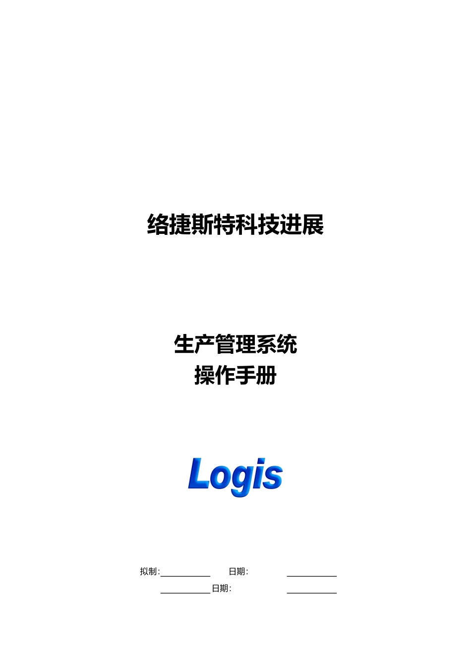 北京某公司生产管理系统操作手册范本_第1页