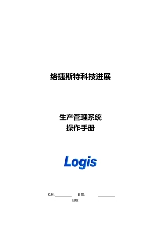 北京某公司生产管理系统操作手册范本