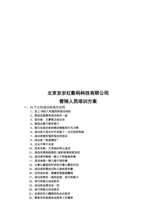 北京某公司营销人员培训方案
