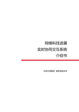 北京某公司实时协同交互系统介绍书