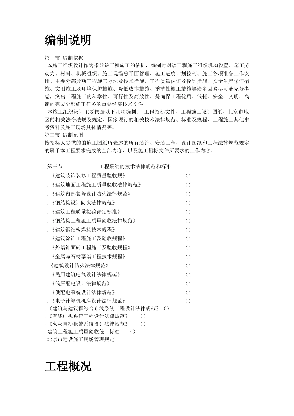 北京某办公楼装修改造施工组织设计方案_第2页