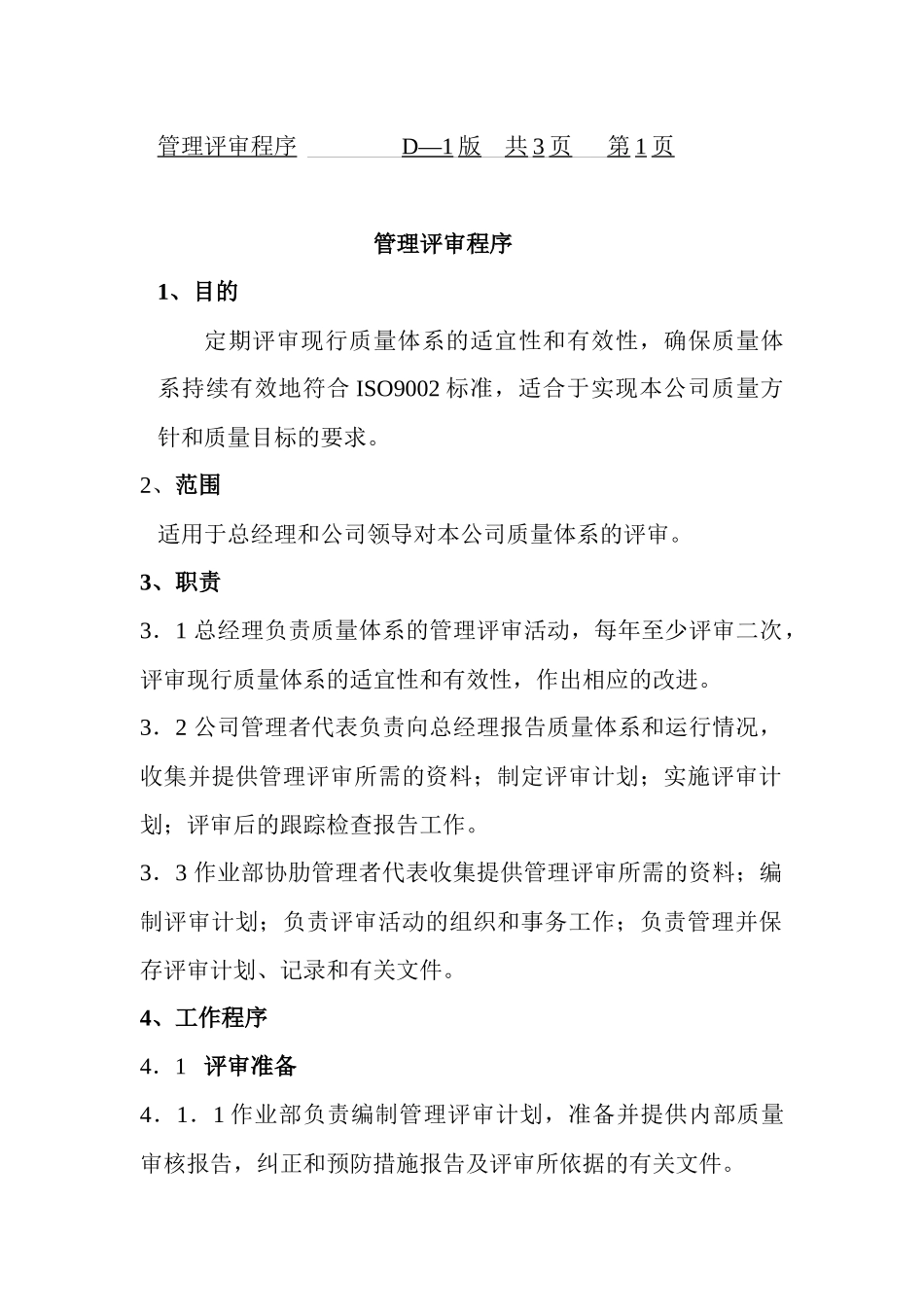 北京某公司管理评审程序--邢芳苑_第2页