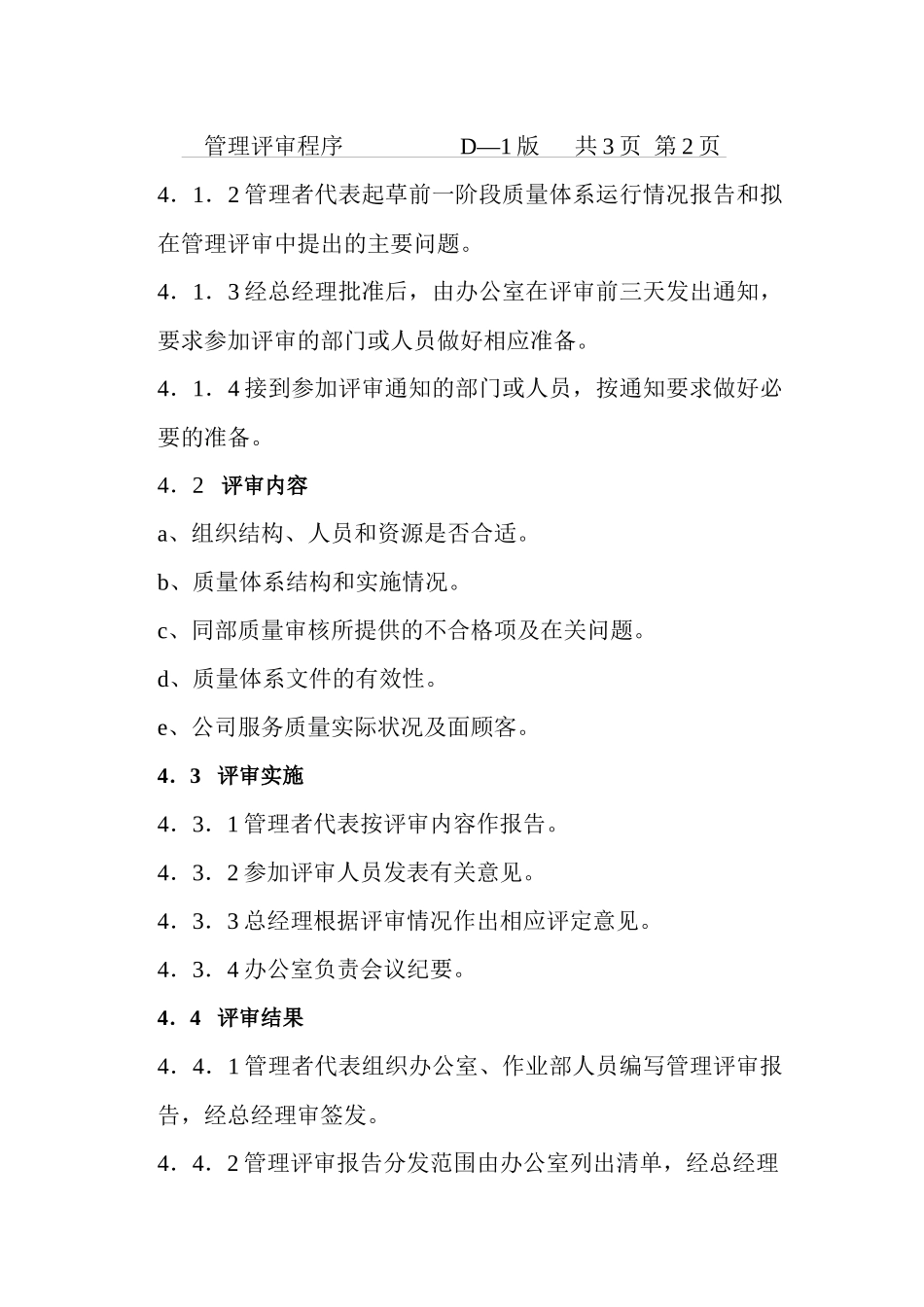 北京某公司管理评审程序--邢芳苑_第3页