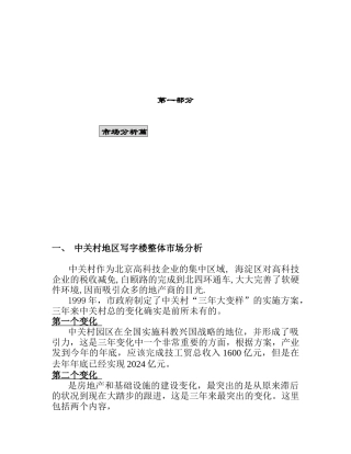 北京某国际大厦策划报告