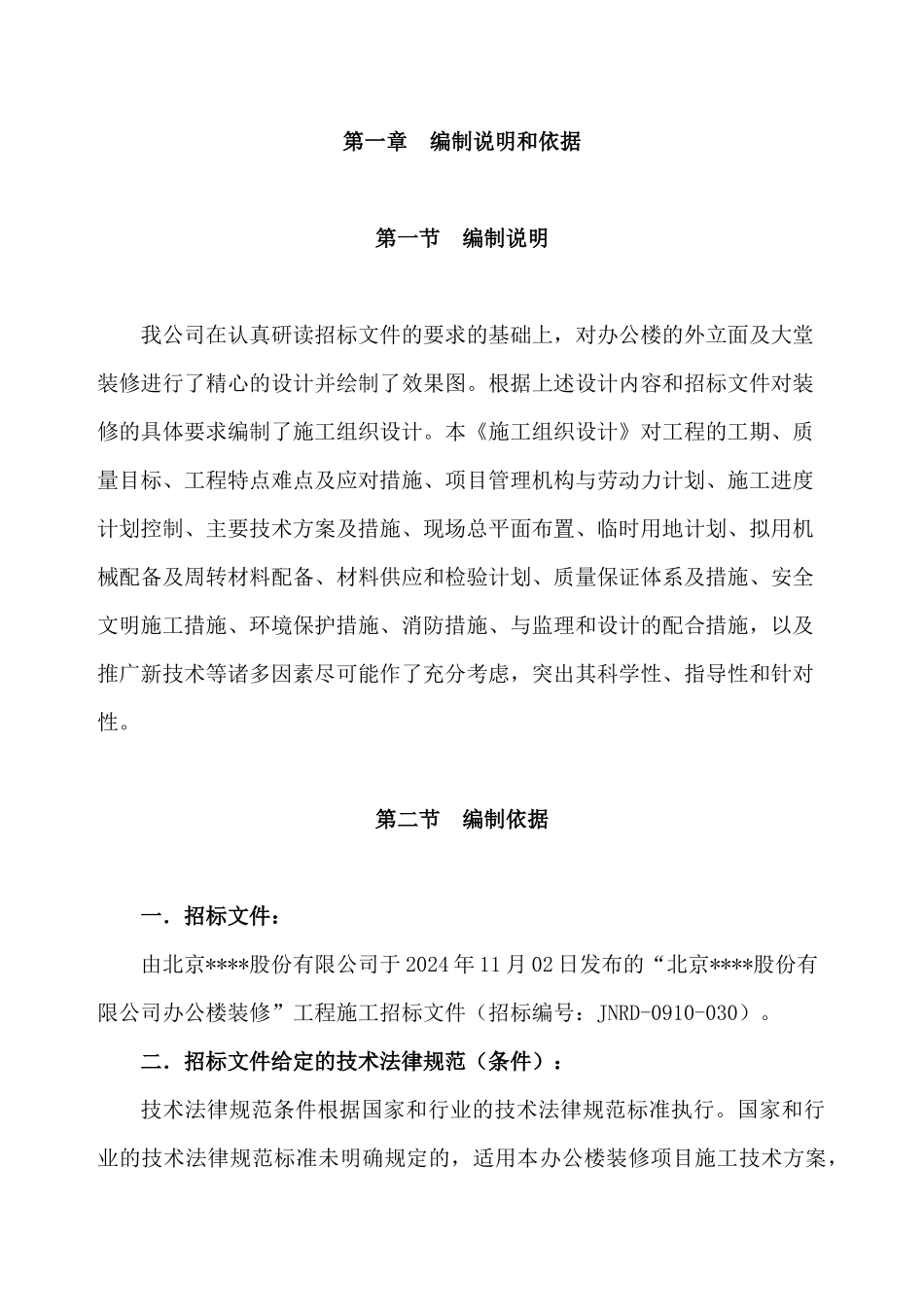 北京某办公楼装修改造施组_第2页